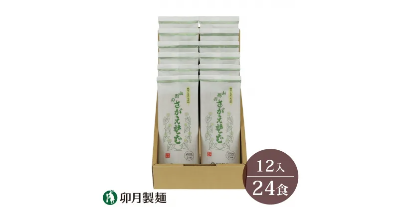 【ふるさと納税】卯月製麺 「山形のさがえそば」24人前 （2人前×12袋）／ お取り寄せ 備蓄 小分け 個包装 保存 便利 詰め合わせ 詰合せ 食べ比べ ご当地 グルメ 土産 特産 名物 年越し 東北 山形 蕎麦 麺