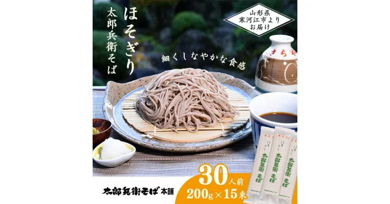 【ふるさと納税】《こだわりの製法》ほそぎり太郎兵衛 そば 30人前 （2人前×15袋）お取り寄せ 備蓄 小分け 個包装 保存 便利 ご当地 グルメ 土産 特産 蕎麦 乾麺 セット そば処 東北 山形 年越し 国内製造