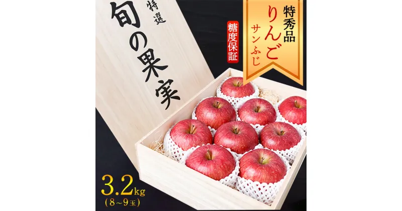 【ふるさと納税】【りんご】「サンふじ」 特秀品 3.2kg （8〜9玉）桐箱入 山形産 【2024年12月上旬頃〜中旬頃発送予定】 ／ 果物 フルーツ 林檎 アップル 果実 お取り寄せ ご当地 特産 産地 直送 贈答 ギフト 果汁 東北 山形県 2024年産 令和6年産 apple fruits