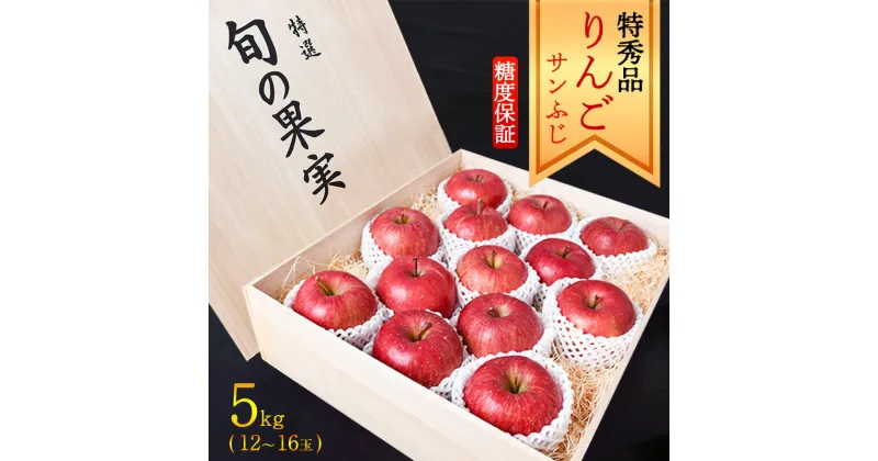 【ふるさと納税】【りんご】「サンふじ」 特秀品 5kg （12〜16玉）桐箱入 山形産 【2024年12月上旬頃〜中旬頃発送予定】 ／ 果物 フルーツ 林檎 アップル 果実 お取り寄せ ご当地 特産 産地 直送 贈答 ギフト 果汁 東北 山形県 2024年産 令和6年産 apple fruits