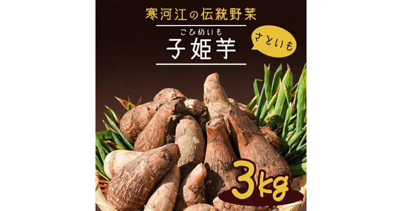 【ふるさと納税】やまがた伝統野菜 「子姫芋（里芋）」3kg 《土付き》 山形県産 【2024年10月下旬頃から順次発送予定】／ お取り寄せ 特産 名産 産地直送 野菜 旬 さといも 山形産 新鮮 こだわり 煮込み料理 国産 ブランド 根菜 3キロ 2024年産 令和6年産