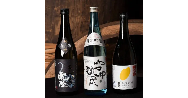 【ふるさと納税】純米吟醸酒 720ml×3本 ／ お取り寄せ ご当地 特産 土産 地酒 日本酒 山形 晩酌 家飲み おうち時間 詰め合わせ 詰合せ 飲みくらべ セット 千代寿虎屋 月山酒造 銀嶺月山 古澤醸造 澤正宗