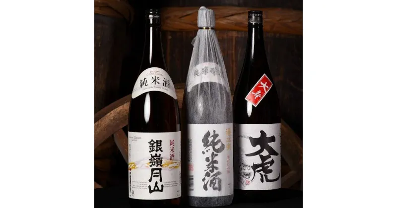 【ふるさと納税】純米酒 一升瓶 3本セット（1,800ml×3本）（ お取り寄せ ご当地 特産 土産 地酒 日本酒 山形 晩酌 家飲み おうち時間 米 酒 蔵 詰め合わせ 詰合せ 飲みくらべ セット 1800 千代寿虎屋 月山酒造 銀嶺月山 古澤醸造 澤正宗 やまがた さがえ ）