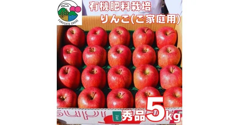 【ふるさと納税】有機肥料栽培 りんご「サンふじ」5kg（20玉）ご自宅用 【2024年12月上旬頃〜下旬頃発送予定】 ／ お取り寄せ ご当地 特産 産地直送 果物 フルーツ 林檎 リンゴ 大人数 果物 東北 2024年産 令和6年産 山形県産 5キロ