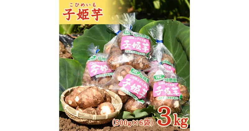 【ふるさと納税】有機肥料栽培 里芋「子姫芋」3kg（500g×6袋）土付 【2024年10月下旬頃〜2025年1月頃配送予定】 山形県産 2024年産 令和6年産 ／ お取り寄せ 個包装 小分け 便利 伝統 野菜 和食 さといも サトイモ 芋煮 いも煮 芋炊き いもたき 季節 秋 東北 山形産