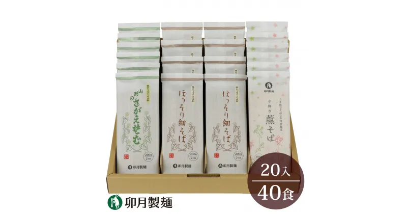 【ふるさと納税】卯月製麺の蕎麦くらべセット 40人前 計3種（ほっそり細そば さがえそば 薫そば）／ お取り寄せ 備蓄 小分け 個包装 保存 便利 詰め合わせ 詰合せ 食べ比べ ご当地 グルメ 土産 特産 名物 年越し 東北 山形