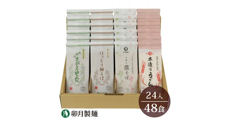 【ふるさと納税】卯月製麺の麺自慢 48人前 計4種つめあわせ（ほっそり細そば さがえそば 薫そば 本造りうどん）／ お取り寄せ 備蓄 小分け 個包装 保存 便利 セット ご当地 グルメ 土産 特産 名物 年越し 東北 山形 蕎麦 饂飩