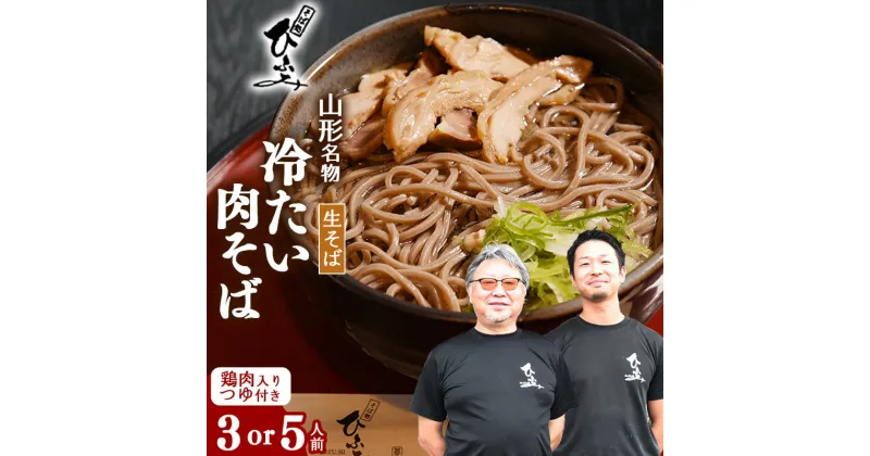 【ふるさと納税】 地元人気店『そば処 ひふみ』 冷たい肉そば用 生そばセット 選べる内容量 〈 3人前 5人前 〉 鶏肉入つゆ付 ／ 蕎麦 お取り寄せ ご当地 グルメ 和食 麺類 生麺 名店 土産 特産 名物 旅行 出汁 昼食 帰省 東北 山形