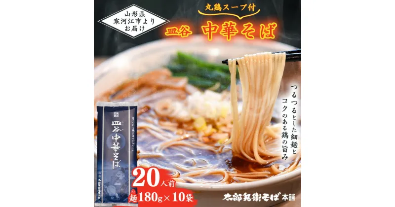 【ふるさと納税】皿谷 中華そば （丸鶏スープ付き） 20人前 ／ ラーメン お取り寄せ 備蓄 小分け 個包装 保存 便利 ご当地 グルメ 土産 特産 乾麺 ダシ 出汁 拉麺 東北 山形 太郎兵衛そば 国内製造