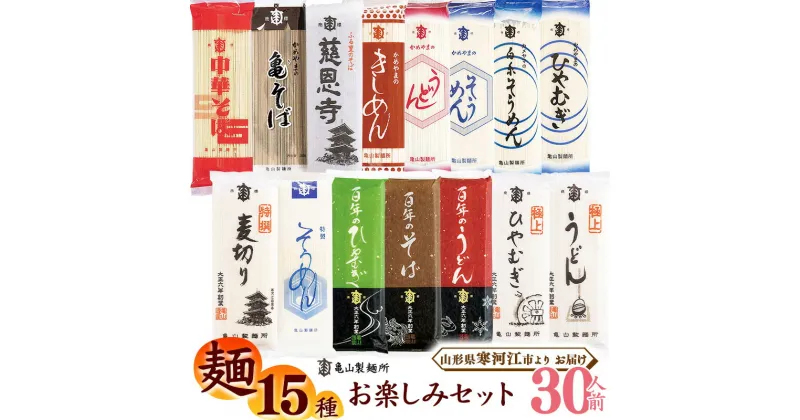 【ふるさと納税】麺15種お楽しみセット 30人前（計15束）／ お取り寄せ 備蓄 小分け 個包装 保存 便利 ご当地 グルメ 土産 特産 乾麺 そば 蕎麦 うどん 饂飩 きしめん 中華 そうめん 素麺 ひやむぎ 詰め合わせ 詰合せ 食べ比べ お試し 国内製造 亀山製麺所 3キロ