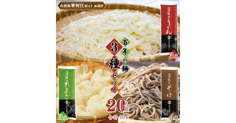 【ふるさと納税】百年の麺3種セット 20人前 （10束） ／ お取り寄せ 備蓄 小分け 個包装 保存 便利 ご当地 グルメ 土産 特産 乾麺 そば 蕎麦 うどん 饂飩 ひやむぎ 冷や麦 詰め合わせ 詰合せ 食べ比べ お試し 高級 国内製造 亀山製麺所 2キロ