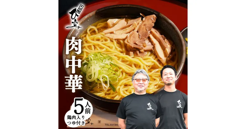 【ふるさと納税】地元人気店『そば処 ひふみ』肉中華用 生めんセット（5人前） 鶏肉入つゆ付 ／ ラーメン お取り寄せ ご当地 グルメ 拉麺 麺類 生麺 名店 土産 特産 名物 旅行 昼食 朝ラー 帰省 東北 山形