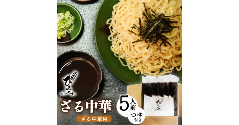 【ふるさと納税】地元人気店『そば処 ひふみ』ざる中華用 生めんセット（5人前）／ ラーメン つけめん つけ麺 お取り寄せ ご当地 グルメ 拉麺 麺類 生麺 名店 土産 特産 名物 旅行 昼食 朝ラー 帰省 東北 山形