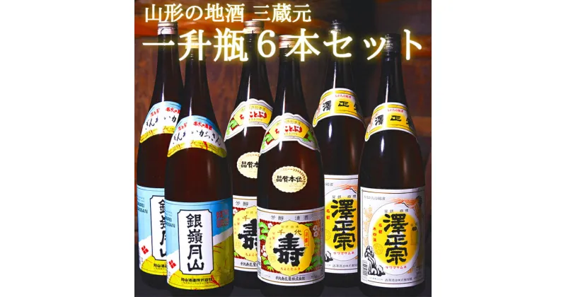 【ふるさと納税】山形 の日本酒 飲み比べ セット （1800ml × 6本）【支援品】 ／ 地酒 お取り寄せ ご当地 一升瓶 1,800ml 家飲み 宅飲み おうち時間 米どころ 酒どころ 詰め合わせ 東北 おもてなし 蔵元 酒蔵 熱燗 ぬる燗 冷 酒