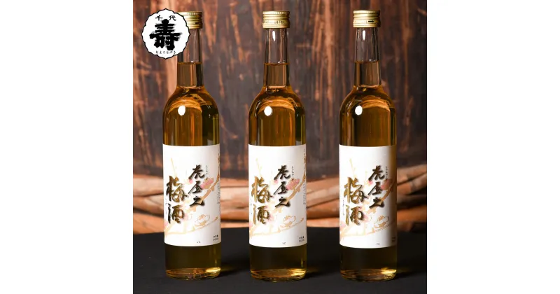 【ふるさと納税】山形の梅酒 「 虎屋之梅酒 」 500ml×3本 セット （ お取り寄せ ご当地 特産 土産 地酒 山形 晩酌 家飲み リキュール 梅 純米酒 おうち時間 米 酒 蔵 詰め合わせ 詰合せ 寅年 千代寿虎屋 やまがた さがえ ）