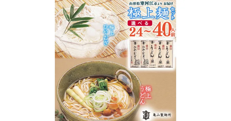 【ふるさと納税】《選べる》極上麺セット 24人前 40人前 【 うどん ひやむぎ 】／ お取り寄せ 備蓄 小分け 個包装 保存 便利 ご当地 グルメ 土産 特産 乾麺 饂飩 冷や麦 夏 詰め合わせ 詰合せ 国内製造 亀山製麺所 2.4キロ 4キロ 12束 20束