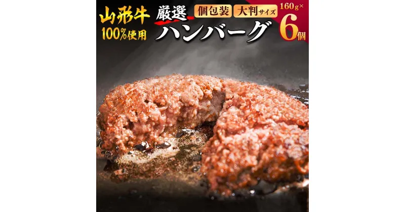 【ふるさと納税】黒毛和牛「山形牛」100％ ハンバーグ 160g×6個《調味料・保存料なし》 ／ 国産 贅沢 ディナー 個包装 小分け おうち時間 冷凍 山形牛100% おすすめ プレミアム ご褒美 洋食 和牛 牛肉 肉汁 東北 山形県 寒河江市