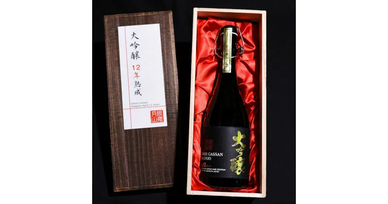 【ふるさと納税】銀嶺月山 大吟醸 12年熟成 720ml × 1本 ＜木箱入り＞ 低温熟成 ／ お取り寄せ ご当地 地酒 日本酒 古酒 熟成酒 晩酌 家飲み 高級 プレゼント ギフト 贈答 父の日 母の日 敬老の日 お祝い 贈り物 大切 ディスプレイ 飾る コレクション ボトル 東北 山形