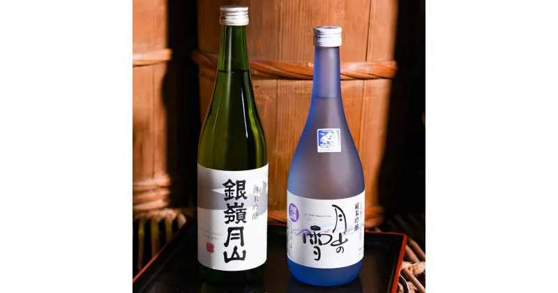 【ふるさと納税】銀嶺月山 日本酒 純米吟醸 飲み比べ （720ml×2本） 受賞酒 ／ お取り寄せ ご当地 特産 土産 地酒 晩酌 詰め合わせ 詰合せ セット 雪 東北 山形 月山酒造 出羽燦々