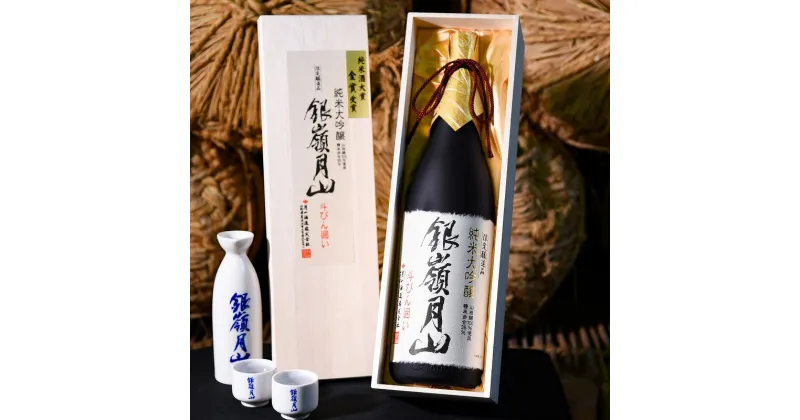 【ふるさと納税】銀嶺月山 純米大吟醸 斗びん囲い 1,800ml （ お取り寄せ ご当地 特産 土産 地酒 日本酒 山形 晩酌 家飲み おうち時間 米 酒 蔵 雪 一升瓶 1800ml 斗瓶 受賞 月山酒造 やまがた さがえ ） ふるさと納税 純米酒