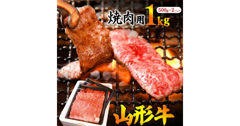 【ふるさと納税】《焼肉店を直営する精肉工場からお届け！》 「山形牛」肩・モモ・バラ お任せ1kg（500g×2パック）／ 黒毛和牛 焼肉用1キロ お取り寄せ 厳選 キャンプ アウトドア おまかせ 牛肉 肉 国産 冷凍 焼き肉 焼肉 BBQ バーベキュー