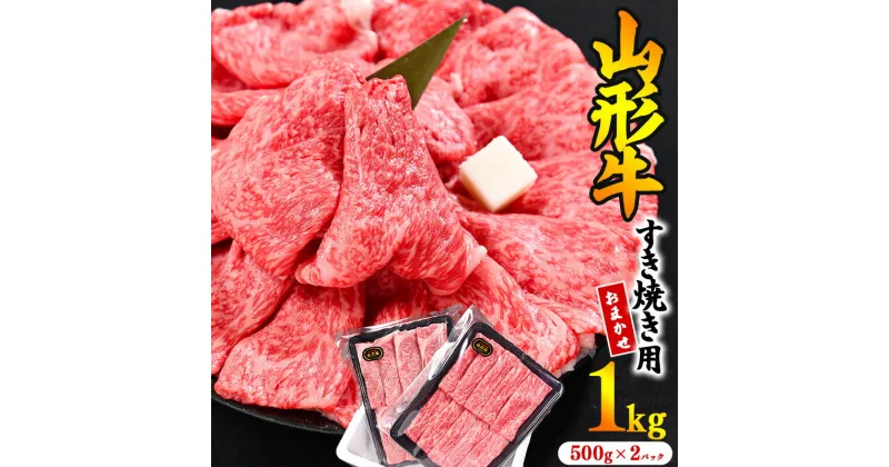 【ふるさと納税】《厳選》「山形牛」すき焼き用1kg ＜肩・モモ お任せ＞(500g×2パック) ／ お取り寄せ 厳選 しゃぶしゃぶ すきやき 国産 霜降り 冷凍 贅沢 セット 1キロ 冬の味覚 お祝い ギフト ご褒美 和牛 牛肉 山形県寒河江市