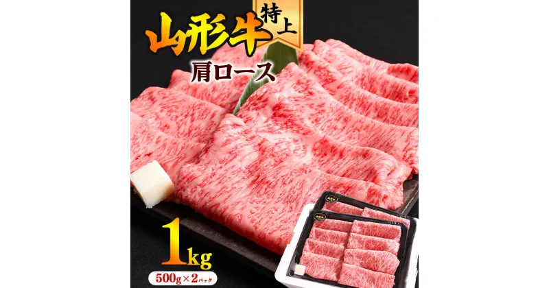 【ふるさと納税】《厳選》山形牛 肩ロース すき焼き用 1kg （500g×2パック）／ 黒毛和牛 お取り寄せ ふるさと納税すき焼き 和牛 牛肉 すきやき 国産 霜降り 冷凍 贅沢 小分け 特別 人気 おすすめ 送料無料 山形県寒河江市