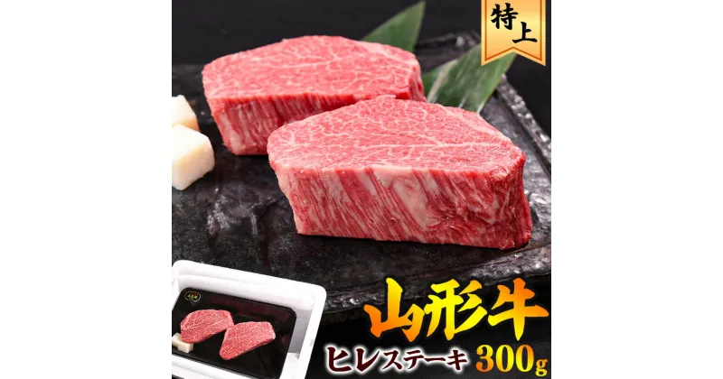 【ふるさと納税】《厳選ヒレ肉》「山形牛」 ヒレステーキ 300g（150g×2枚）／ 黒毛和牛 お取り寄せ 国産 特選 厳選 特別 人気 ご褒美 和牛 牛肉 肉 焼肉 焼き肉 ブランド牛 赤身 霜降り 冷凍 贅沢 豪華 山形県寒河江市 【数量限定】