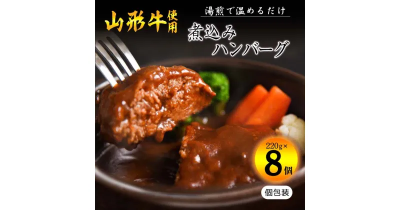 【ふるさと納税】《肉の魅力を引き出す特製デミグラス》山形牛入り煮込みハンバーグ 合計1kg以上（220g×8個）湯煎で温めるだけ！ ／ お取り寄せ ご当地 グルメ 個包装 小分け 便利 時短 冷凍 簡単 特産 土産 ソース おかず 惣菜 弁当 ごはん 洋食 肉 東北 山形県