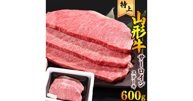 【ふるさと納税】《厳選》 山形牛 サーロインステーキ 600g（200g×3枚）／ サーロイン ステーキ 黒毛和牛 お取り寄せ 特選 厳選 国産 和牛 牛肉 肉 焼肉 焼き肉 ブランド牛 ディナー 霜降り 冷凍 贅沢 山形県 寒河江市