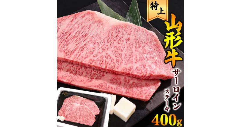 【ふるさと納税】《厳選》 山形牛 サーロインステーキ 400g（200g×2枚）／ サーロイン ステーキ 黒毛和牛 お取り寄せ 特選 厳選 国産 和牛 牛肉 肉 焼肉 焼き肉 ブランド牛 ディナー 霜降り 冷凍 贅沢 山形県 寒河江市