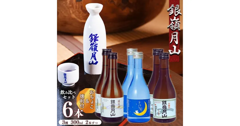 【ふるさと納税】 【銀嶺月山】 地酒 3種飲み比べセット 合計6本（300ml×各2本） 徳利・お猪口付 【2024年9月頃〜2025年1月末頃に順次発送】／ 日本酒 地酒 お取り寄せ ご当地 特産 土産 詰め合わせ 小瓶 お試し 家飲み 忘年会 新年会 酒蔵 グッズ 東北 山形 寒河江