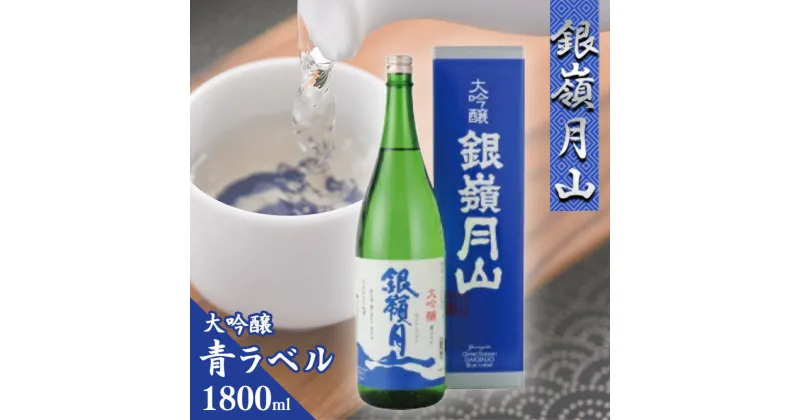 【ふるさと納税】 【銀嶺月山】 大吟醸 青ラベル 1800ml ×1本 【2024年9月〜2025年2月頃に順次発送】期間限定 ／ 日本酒 地酒 お取り寄せ ご当地 特産 土産 受賞酒 一升瓶 Blue Label ブルー 家飲み 宅飲み 家族 親戚 友人 友達 集まり 忘年会 新年会 東北 山形 寒河江