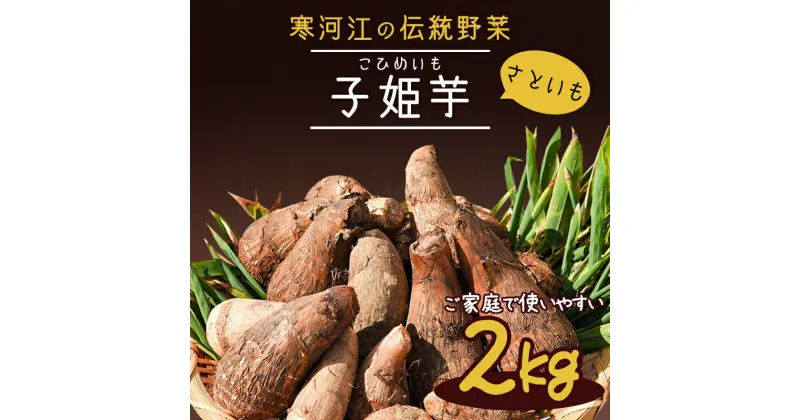 【ふるさと納税】やまがた伝統野菜 「子姫芋（里芋）」2kg 《土付き》 山形県産 【2024年10月下旬頃から順次発送予定】／ お取り寄せ 特産 名産 産地直送 野菜 旬 さといも 山形産 新鮮 こだわり 煮込み料理 国産 ブランド 根菜 2キロ 2024年産 令和6年産