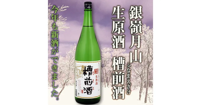 【ふるさと納税】【銀嶺月山】 しぼりたて 生原酒 「槽前酒」 1800ml ×1本 本醸造【2024年12月頃〜2025年3月頃に順次発送】季節限定 ／ 日本酒 地酒 お取り寄せ 晩酌 一升瓶 雪 ふなまえざけ 家飲み 宅飲み 家族 親戚 友人 友達 集まり 忘年会 新年会 東北 山形 寒河江