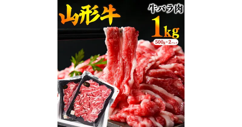 【ふるさと納税】《上質な脂》山形牛 バラ 切り落とし 1kg（500g×2パック） ／ 牛バラ切り落とし お取り寄せ すき焼き しゃぶしゃぶ すきやき 焼肉 牛丼 カレー 肉じゃが 国産 和牛 スライス 贅沢 霜降り 冷凍 東北 山形県 寒河江市