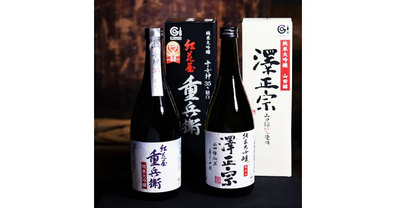 【ふるさと納税】 純米大吟醸 2本セット ＜山田錦・雪女神＞（720ml×2本） ／ 日本酒 地酒 お取り寄せ ご当地 特産 土産 晩酌 家飲み おうち時間 詰め合わせ 詰合せ 飲み比べ セット 東北 山形 古澤酒造 紅花屋重兵衛 澤正宗