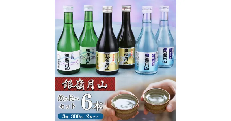 【ふるさと納税】 銀嶺月山 冷酒 3種飲み比べセット 合計6本（300ml×各2本） 大吟醸 ・ 吟醸 生酒 【2024年5月〜2025年1月に順次発送予定】／ 酒 日本酒 地酒 冷酒 お取り寄せ ご当地 特産 土産 晩酌 小分け 詰め合わせ 詰合せ 夏 贅沢 アウトドア 旅行 東北 山形