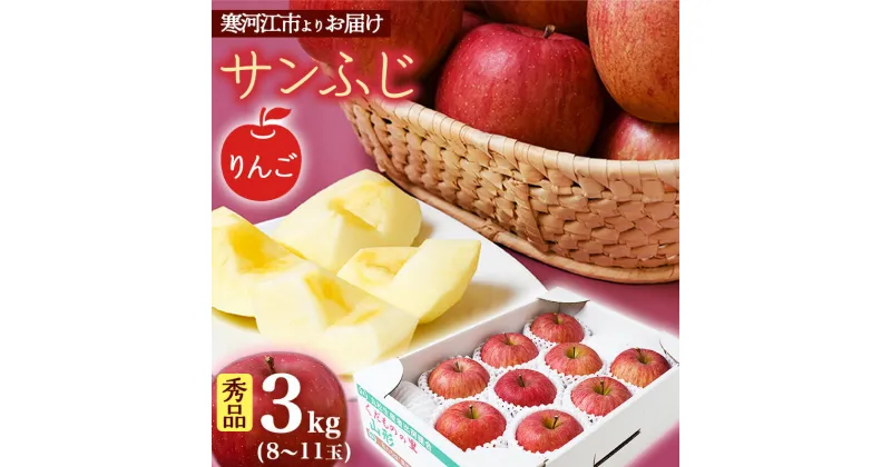 【ふるさと納税】【りんご】「サンふじ」3kg 秀品 （8〜11玉）山形産 【2024年12月上旬頃〜2025年1月中旬頃発送予定】 ／ 果物 フルーツ 林檎 アップル 果実 お取り寄せ ご当地 特産 産地 直送 贈答 ギフト 果汁 東北 山形県 2024年産 令和6年産 apple fruits