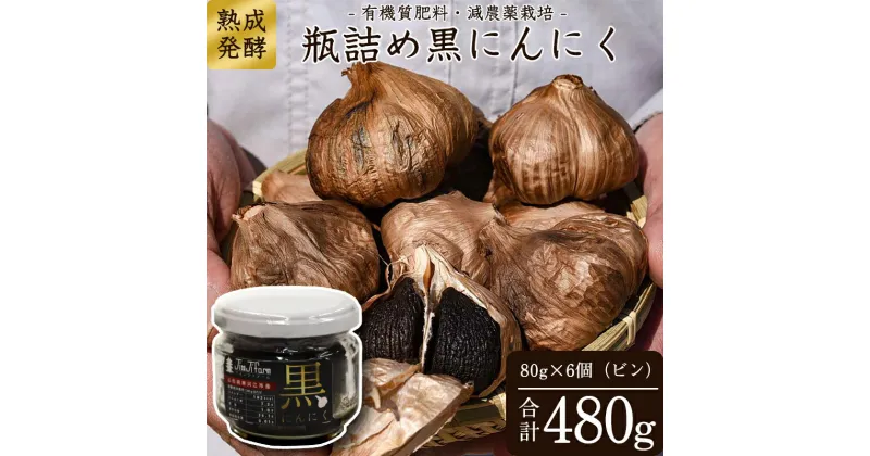 【ふるさと納税】こだわり農家の「 発酵熟成 黒にんにくビン詰め 80g×6個」 山形県産 ／ お取り寄せ ご当地 グルメ 特産 健康 ヘルシー バゲット 小分け 個包装 セット 詰合せ 詰め合わせ ニンニク 東北 ふるさと納税 加工品