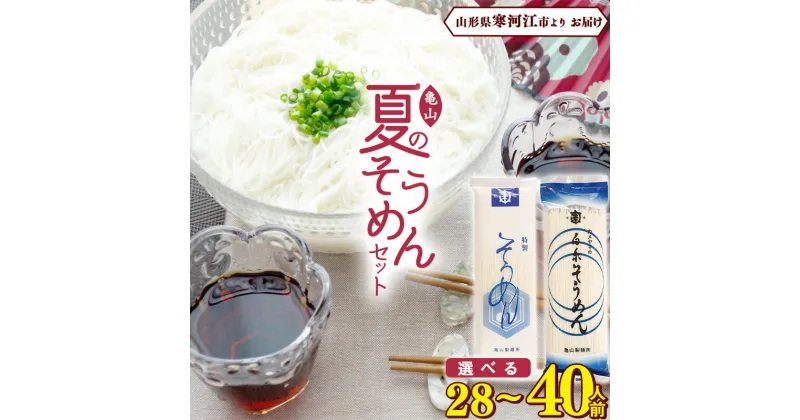 【ふるさと納税】《選べる》夏のそうめんセット 28人前 40人前 ／ お取り寄せ 備蓄 小分け 個包装 保存 便利 ご当地 グルメ 土産 特産 乾麺 素麺 詰め合わせ 詰合せ 国内製造 亀山製麺所 2.8キロ 4キロ 14束 20束