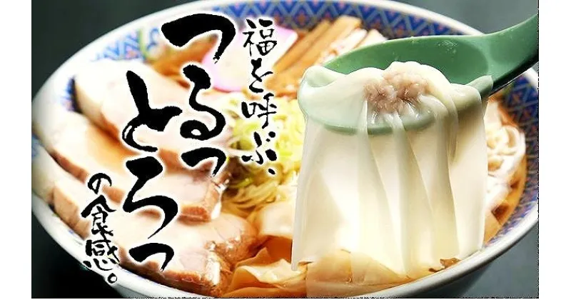 【ふるさと納税】福家のワンタンメンセット ／ お取り寄せ ご当地 グルメ ラーメン 麺 中華 惣菜 小分け 便利 わんたん 雲呑 冷凍 食品 おかず ランチ 昼食 麺活 推し活 ラーメン道 旅行 旅先 行列 もう一品 老舗 伝統 リピーター 東北 ふるさと納税