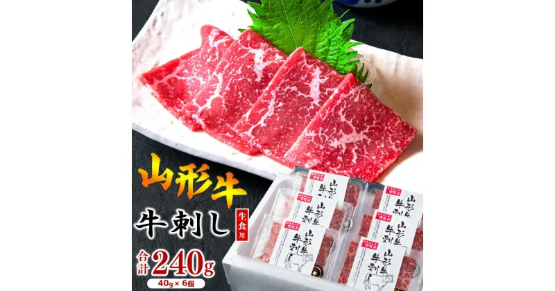 【ふるさと納税】《生食加工認定工場》山形牛『牛刺し』 240g（40g×6個）黒毛和牛／ お取り寄せ グルメ 小分け 個包装 家飲み おうち時間 焼き肉 刺身 国産 牛肉 和牛 国内製造 冷凍 贅沢 厳選 安心 安全 ごちそう 東北 山形県