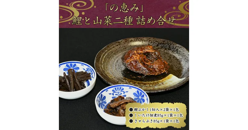 【ふるさと納税】国産の厳選素材にこだわった 鯉と山菜二種佃煮の詰め合わせ「の恵み」（鯉ぶかし・しいたけ佃煮・きゃらぶき） 【 お取り寄せ グルメ 和食 おかず 惣菜 魚 煮魚 魚料理 山菜 ご飯のお供 肴 おつまみ 晩酌 高級 郷土料理 詰合せ セット 東北 山形県 】