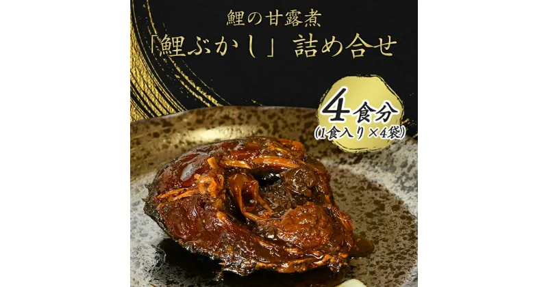 【ふるさと納税】丸原鯉屋こだわりの鯉ぶかし（鯉の甘露煮） 詰め合わせ 一食入×4袋 【 お取り寄せ グルメ 和食 おかず 惣菜 魚 煮魚 魚料理 ご飯のお供 肴 おつまみ 晩酌 詰合せ セット 東北 山形県 国産 国内製造 健康 栄養 滋養強壮 】