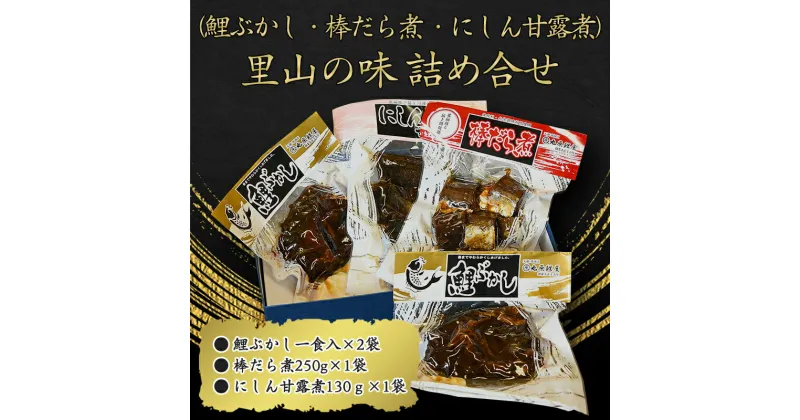 【ふるさと納税】里山のおもてなし料理3品詰め合わせ（鯉ぶかし・棒だら煮・にしん甘露煮） 【 お取り寄せ グルメ 和食 おかず 惣菜 魚 煮魚 魚料理 ご飯のお供 肴 おつまみ 晩酌 詰合せ セット 東北 山形県 鰊 ニシン 鱈 タラ 国内製造 】