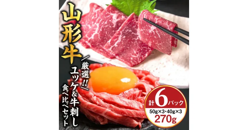 【ふるさと納税】《生食加工認定工場》から直送 山形牛『ユッケと牛刺し 詰合せ』 計6個（各3個）黒毛和牛「山形牛」／ 厳選 和牛 小分け ご褒美 ディナー 人気 山形牛 ユッケ 牛刺し お酒のお供 贅沢 お取り寄せ 山形 個包装 高級 国産 生肉 生食 山形県寒河江市