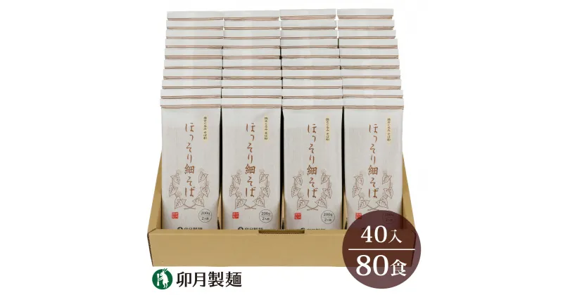 【ふるさと納税】卯月製麺 ほっそり細そば 80人前 （200g×40袋） 計8kg ／ お取り寄せ 備蓄 小分け 個包装 保存 便利 詰め合わせ 詰合せ 大容量 ご当地 グルメ 土産 特産 名物 年越し 大盛 8キロ 東北 山形 蕎麦