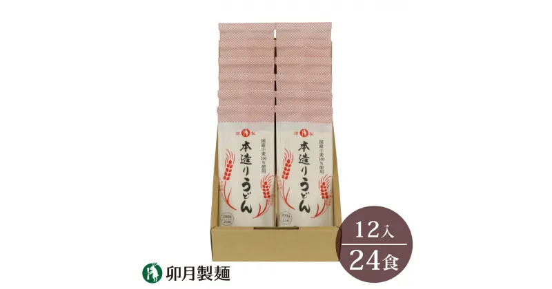 【ふるさと納税】卯月製麺の本造りうどん 24人前 （200g×12袋） ／ お取り寄せ 備蓄 小分け 個包装 保存 便利 詰め合わせ 詰合せ 大容量 ご当地 グルメ 土産 特産 名物 東北 山形 饂飩