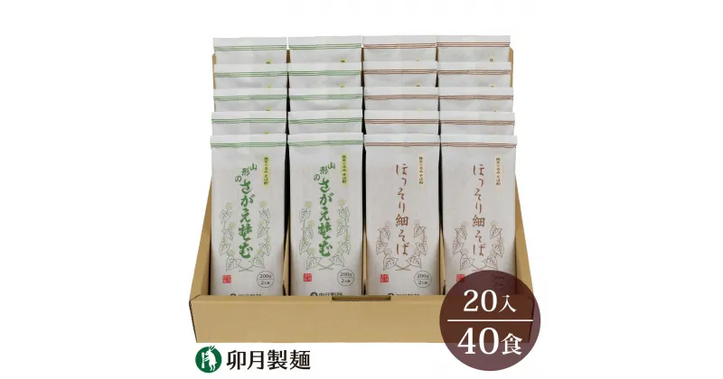 【ふるさと納税】卯月製麺 細打ち・太打ち 蕎麦 詰め合わせ Aセット 40人前（各200g×10袋）【ほっそり細そば・さがえそば】／ お取り寄せ 備蓄 小分け 個包装 保存 便利 食べ比べ ご当地 グルメ 土産 特産 名物 年越し 東北 山形